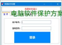 电脑软件保护方案