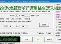 捕鱼游戏新助手:通用捕鱼达人辅助软件使用指南