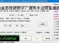 捕鱼游戏新助手:通用李逵劈鱼辅助软件使用指南