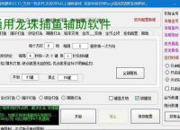 通用龙珠捕鱼辅助软件