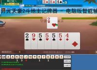 开元天豪2斗地主记牌器 - 电脑版智能辅助工具,助你轻松赢牌