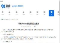 苹果iPhone手机发热怎么解决-苹果iPhone手机发热如何处理 - 91手游网