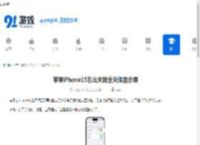 苹果iPhone15怎么关闭全天候显示屏-苹果iPhone15如何关掉全天候显示屏 - 91手游网