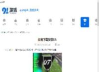 如何下载安装EA-SPORTS-FC-26- EA-SPORTS-FC-26下载安装教程详情 - 91手游网