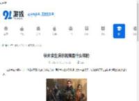 秋末求生演示视频是什么样的-秋末求生演示视频介绍 - 91手游网