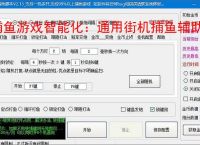 捕鱼游戏智能化：通用街机捕鱼辅助软件的功能与优势
