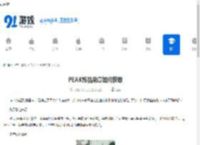 PEAK饰品勋章如何获取-PEAK饰品勋章怎么得到 - 91手游网