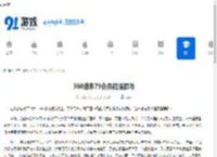 360借条79会员能提额吗-360借条79会员真的可以提额吗 - 91手游网