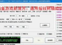 捕鱼游戏新境界：通用摇钱树辅助软件助力高效得分