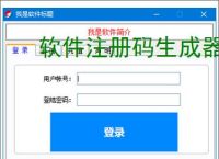 软件注册码生成器：高效安全的授权管理工具