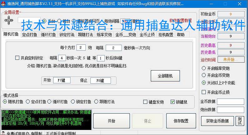 技术与乐趣结合:通用捕鱼达人辅助软件让捕鱼更轻松