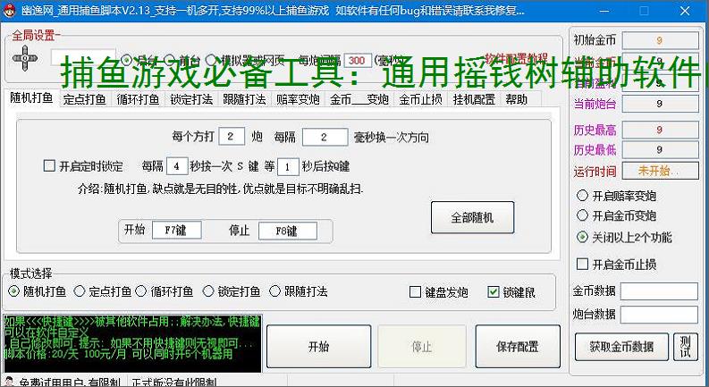 捕鱼游戏必备工具:通用摇钱树辅助软件的优势与亮点
