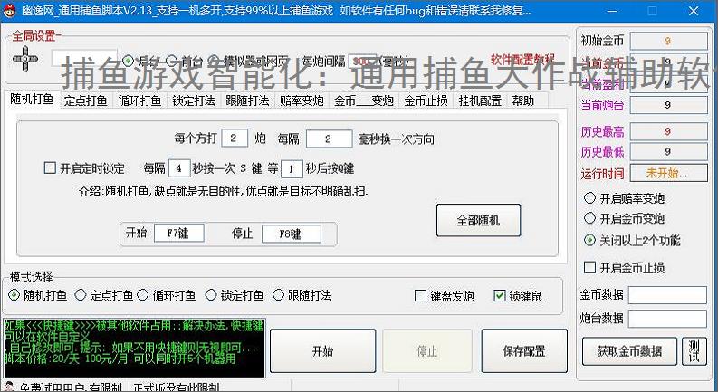 捕鱼游戏智能化:通用捕鱼大作战辅助软件的功能与优势