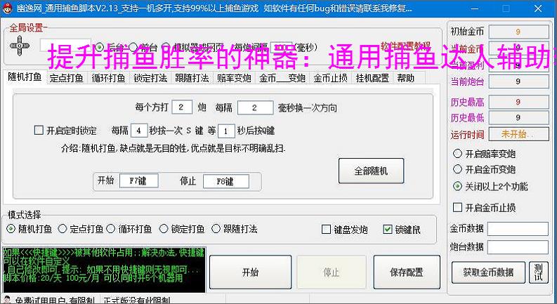 提升捕鱼胜率的神器:通用捕鱼达人辅助软件功能介绍