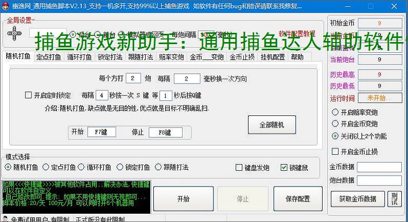 捕鱼游戏新助手:通用捕鱼达人辅助软件使用指南