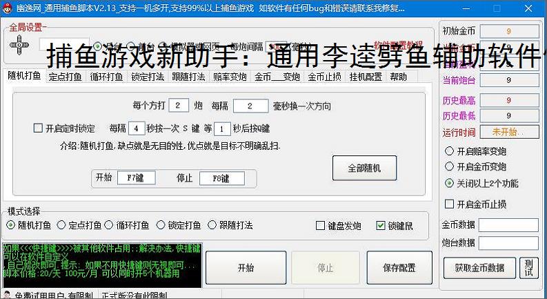 捕鱼游戏新助手:通用李逵劈鱼辅助软件使用指南