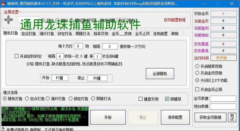 通用龙珠捕鱼辅助软件