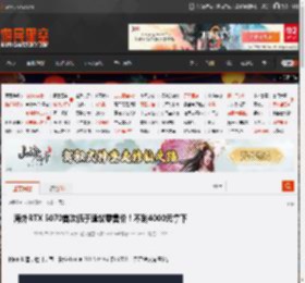 海外RTX 5070首次低于建议零售价！不到4000元拿下 _ 游民星空 GamerSky.com