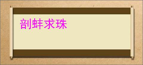 《剑的另一端》东东堂 ^第153章^ 最新更新:2025-08-01 21:55:24 晋江文学城