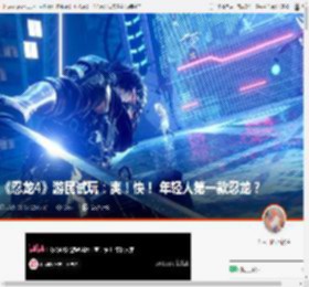 《忍龙4》游民试玩：爽！快！ 年轻人第一款忍龙？ _ 游民星空 GamerSky.com