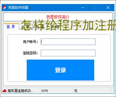 怎样给程序加注册验证?3种实用实现方法