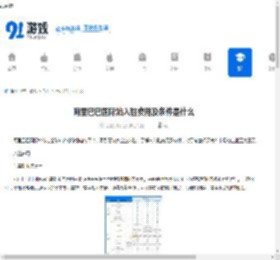 阿里巴巴国际站入驻费用及条件是什么-阿里巴巴国际站入驻需要多少钱及满足哪些条件 - 91手游网