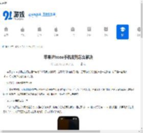 苹果iPhone手机发热怎么解决-苹果iPhone手机发热如何处理 - 91手游网