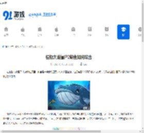 植物大战僵尸2鲸鱼如何攻击-植物大战僵尸2鲸鱼的攻击方式 - 91手游网