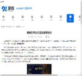 魔兽世界治愈圣契掉落地点-魔兽世界哪里掉落治愈圣契 - 91手游网