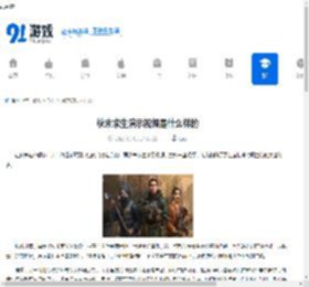 秋末求生演示视频是什么样的-秋末求生演示视频介绍 - 91手游网