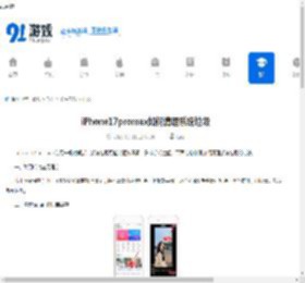 iPhone17promax如何清理系统垃圾-iPhone17promax怎样清除系统垃圾 - 91手游网