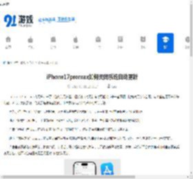 iPhone17promax如何关闭系统自动更新-iPhone17promax怎样关闭系统自动更新 - 91手游网