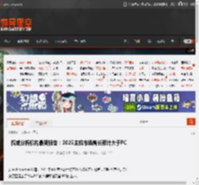权威分析机构最新报告：2025主机市场增长预计大于PC _ 游民星空 GamerSky.com