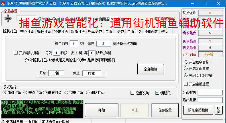 捕鱼游戏智能化:通用街机捕鱼辅助软件的功能与优势