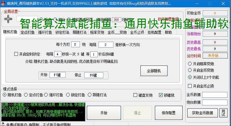 智能算法赋能捕鱼:通用快乐捕鱼辅助软件详解