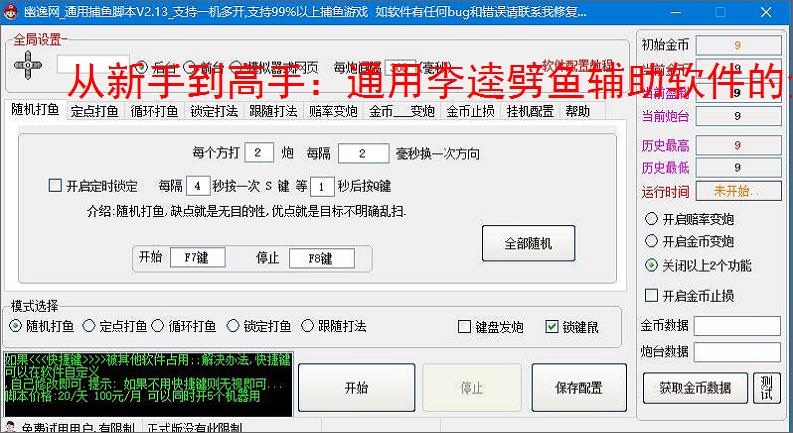 从新手到高手:通用李逵劈鱼辅助软件的全方位支持
