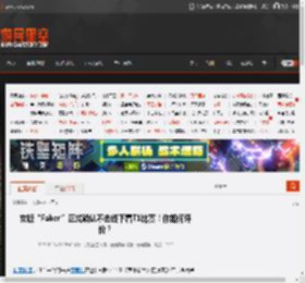 女版“Faker”正式确认不去线下看T1比赛！你如何评价？ _ 游民星空 GamerSky.com