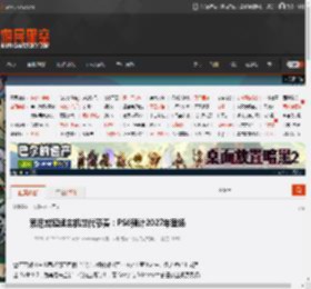 索尼或延续主机世代节奏：PS6预计2027年登场 _ 游民星空 GamerSky.com