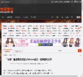 “小孩”曾卓君正式加入Falcons战队！超帅照片公开 _ 游民星空 GamerSky.com