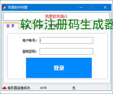 软件注册码生成器:高效安全的授权管理工具